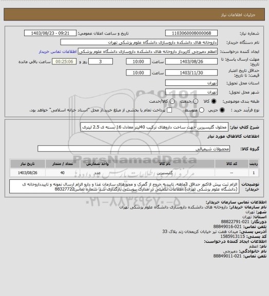 استعلام محلول گلیسیرین جهت ساخت داروهای ترکیب 40لیتر معادل 16 بسته ی 2.5 لیتری