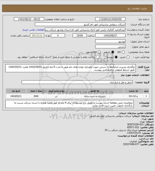 استعلام واگذاری مدیریت انباربادام زار دشتی جهت نگهداری نهاده های دام طیور به مدت 9 ماه ازتاریخ 1403/09/01 لغایت 1404/05/31 طبق شرایط عمومی و اختصاصی پیوست