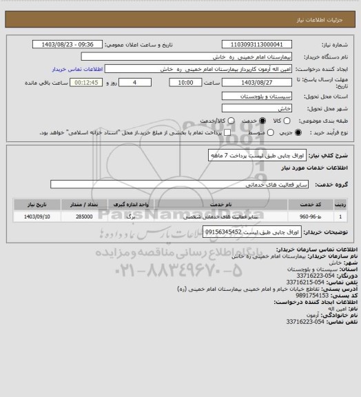 استعلام اوراق چاپی  طبق لیست      پرداخت 7 ماهه