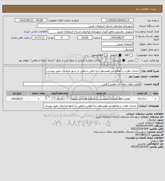 استعلام خدمات نظارت بر تقاطع غیر همسطح سه راهی شاهین دژ شهر میاندوآب طبق پیوست