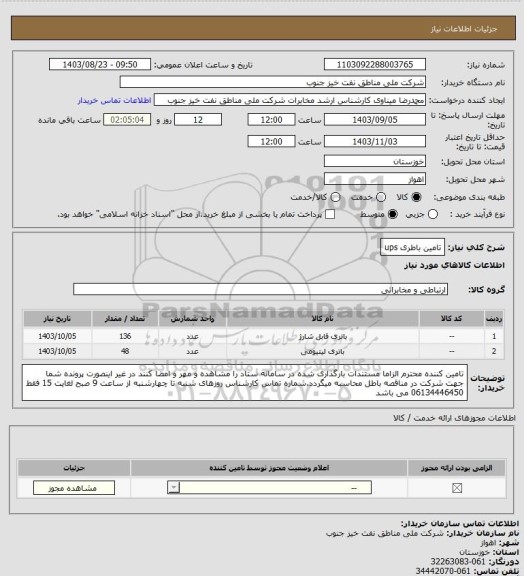 استعلام تامین باطری ups