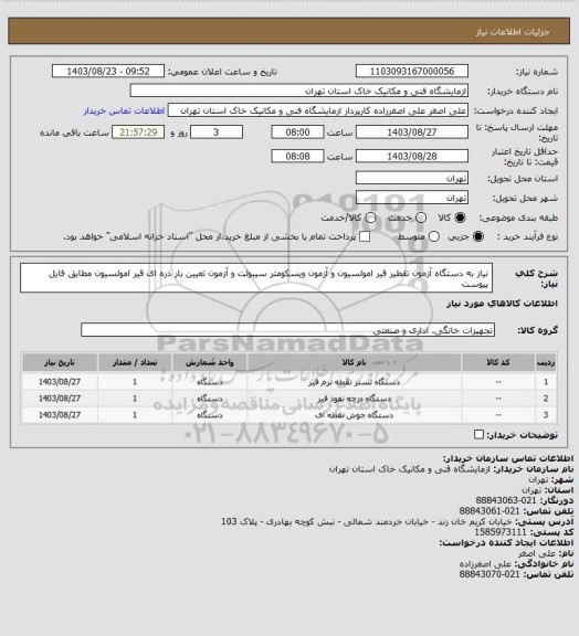 استعلام  نیاز به دستگاه آزمون تقطیر قیر امولسیون و آزمون ویسکومتر سیبولت و آزمون تعیین بار ذره ای قیر امولسیون مطابق فایل پیوست