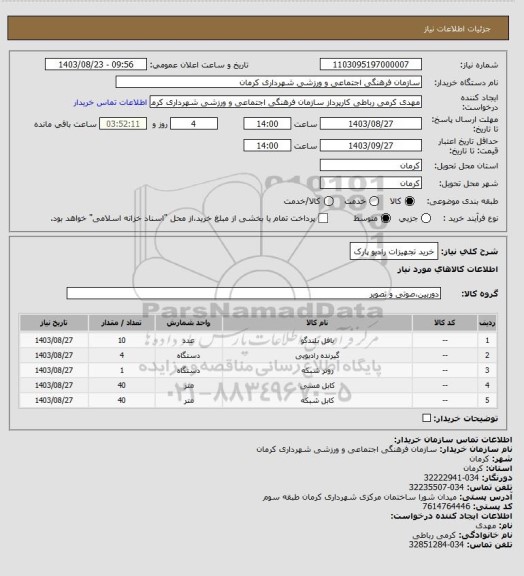 استعلام خرید تجهیزات رادیو پارک