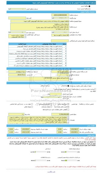 مناقصه، مناقصه عمومی یک مرحله ای ساخت و نصب حجله های آلومینیومی گلزار شهدا