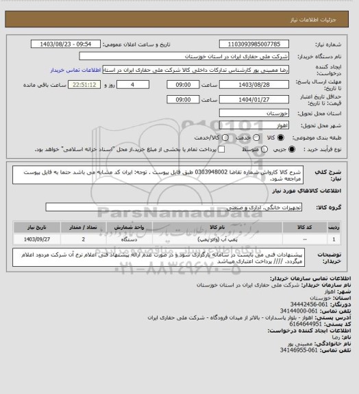 استعلام شرح کالا کارواش  شماره تقاضا   0303948002 طبق فایل پیوست . توجه: ایران کد مشابه می باشد حتما به فایل پیوست مراجعه شود.