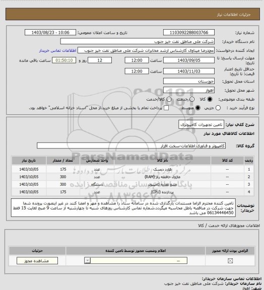 استعلام تامین تجهیزات کامپیوتری