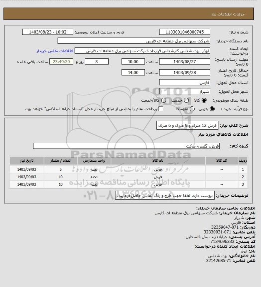 استعلام فرش 12 متری و 9 متری و 6 متری