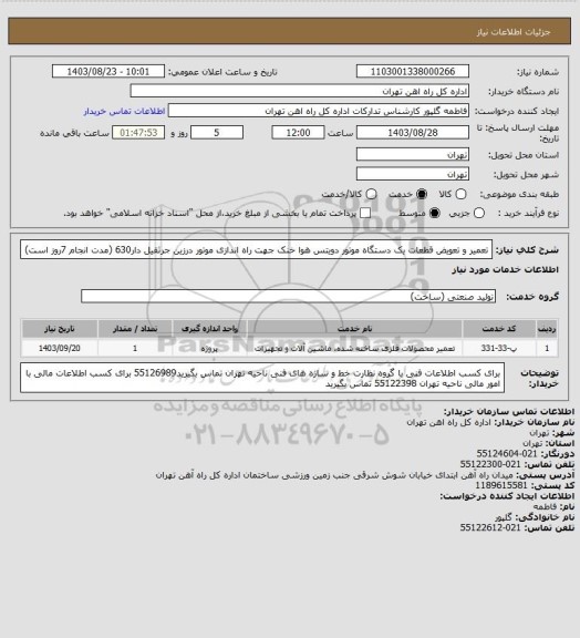 استعلام تعمیر و تعویض قطعات یک دستگاه موتور دویتس هوا خنک جهت راه اندازی موتور درزین جرثقیل دار630 (مدت انجام 7روز است)