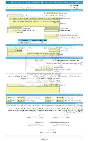 مناقصه، مناقصه عمومی همزمان با ارزیابی (یکپارچه) یک مرحله ای خرید لوازم کمک توانبخشی ویژه معلولین تشک مواج