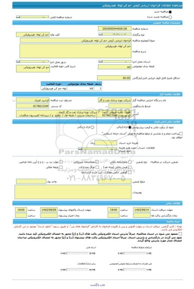 مناقصه، فراخوان ارزیابی کیفی خم کن لوله، هیدرولیکی