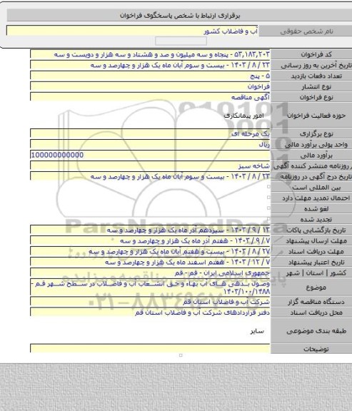 مناقصه, وصول بدهی های آب بهاء و حق انشعاب آب و فاضلاب در سطح شهر قم - ۱۴۰۳/۱۰۰/۱۴۸۸