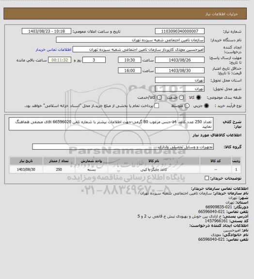 استعلام تعداد 250 عدد کاغذ a4-جنس مرغوب 80 گرمی-جهت اطلاعات بیشتر با شماره تلفن 66596020  اقای منصفی هماهنگ نمایید