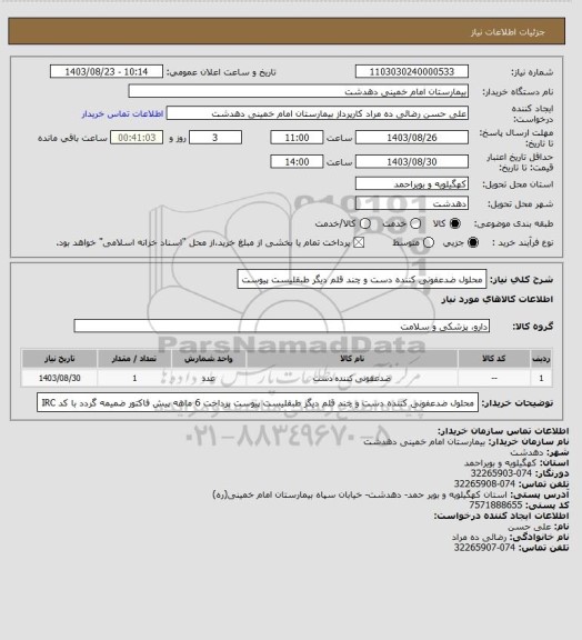 استعلام محلول ضدعفونی کننده دست و چند قلم دیگر طبقلیست پیوست