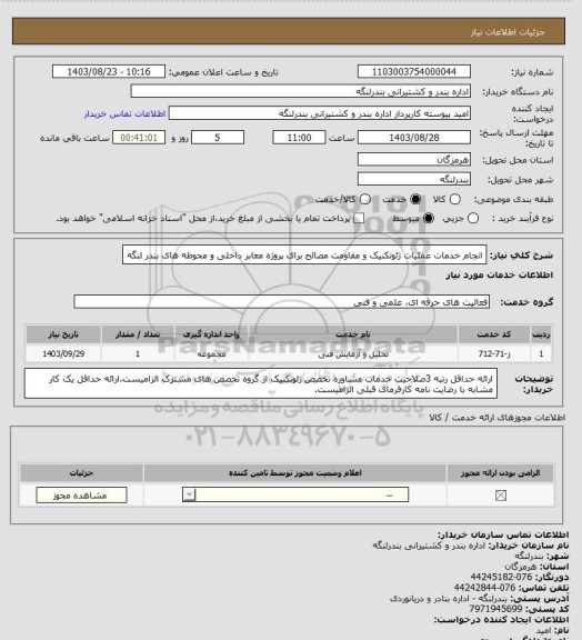 استعلام انجام خدمات عملیات ژئوتکنیک و مقاومت مصالح برای پروژه معابر داخلی و محوطه های بندر لنگه