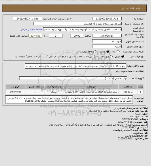 استعلام رفع اشکال از نشت گازوئیل به سیستم روغنکاری دیزل ژنراتور دورمن 12سیلندر طبق مشخصات پیوست