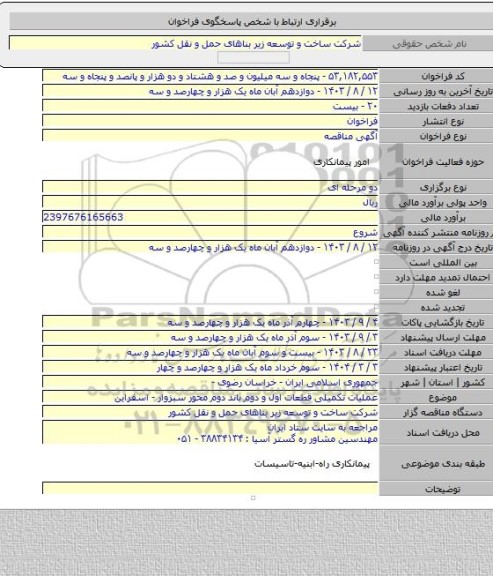 مناقصه, عملیات تکمیلی قطعات اول و دوم باند دوم محور سبزوار - اسفراین