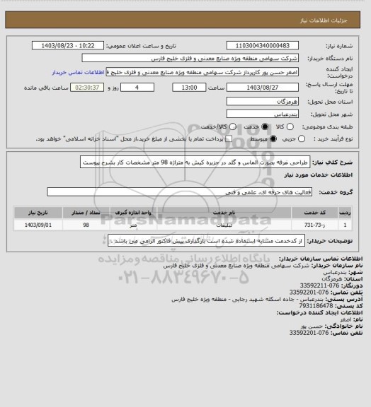 استعلام طراحی غرفه بصورت الماس و گلد در جزیره کیش به متراژه 98 متر مشخصات کار بشرح پیوست