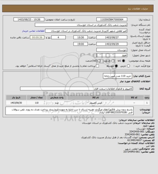 استعلام خرید 110 عدد کیس رایانه