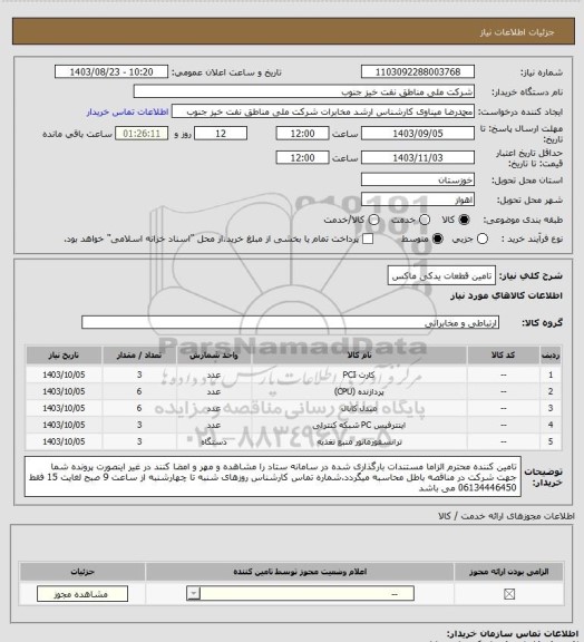 استعلام تامین قطعات یدکی ماکس