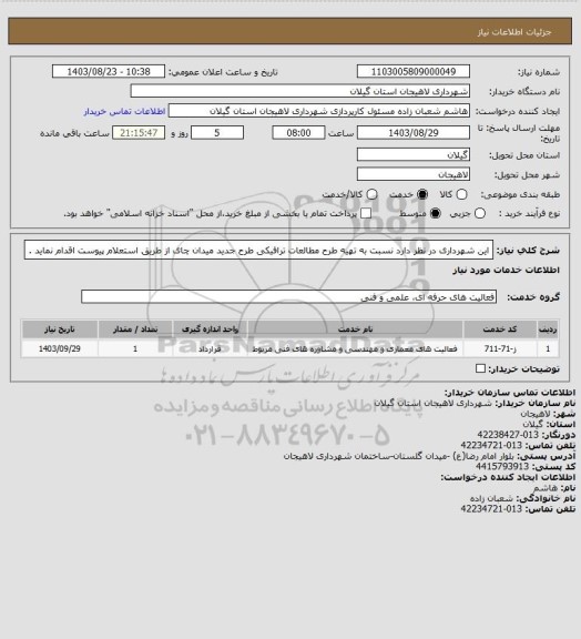 استعلام این شهرداری در نظر دارد نسبت به تهیه طرح مطالعات ترافیکی طرح جدید میدان چای  از طریق استعلام پیوست اقدام نماید .