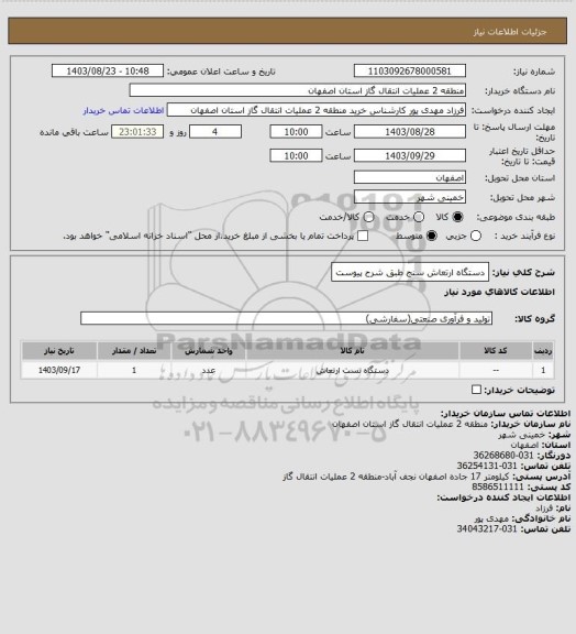 استعلام دستگاه ارتعاش سنج طبق شرح پیوست