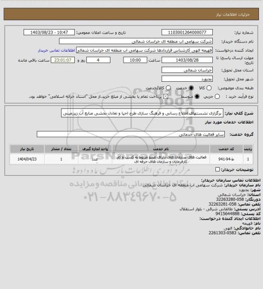 استعلام برگزاری نشستهای اطلاع رسانی و فرهنگ سازی طرح احیا و تعادل بخشی منابع آب زیرزمینی