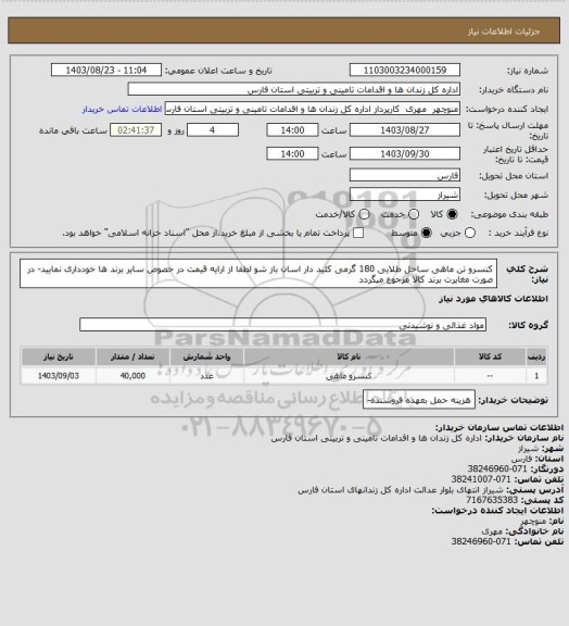 استعلام کنسرو تن ماهی ساحل طلایی  180 گرمی کلید دار اسان باز شو  لطفا از ارایه قیمت در خصوص سایر برند ها خودداری نمایید- در صورت مغایرت برند کالا مرجوع میگردد