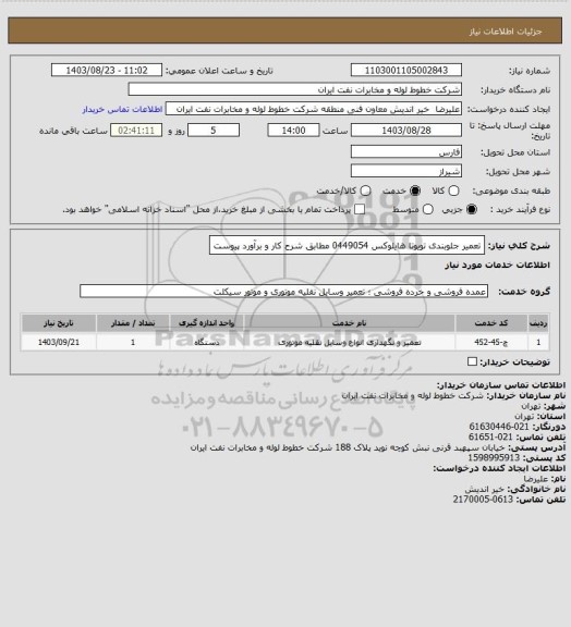 استعلام تعمیر جلوبندی تویوتا هایلوکس 0449054 مطابق شرح کار و برآورد پیوست