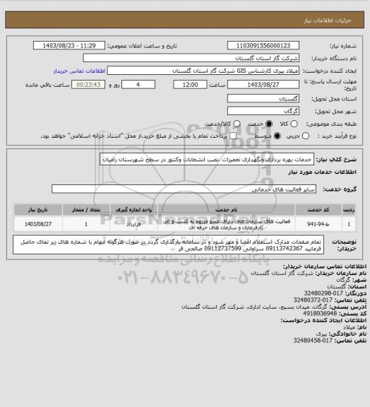 استعلام خدمات بهره برداری ونگهداری تعمیرات ،نصب انشعابات وکنتور در سطح شهرستان رامیان