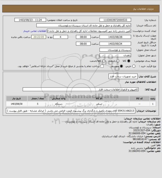 استعلام خرید تجهیزات سخت افزار