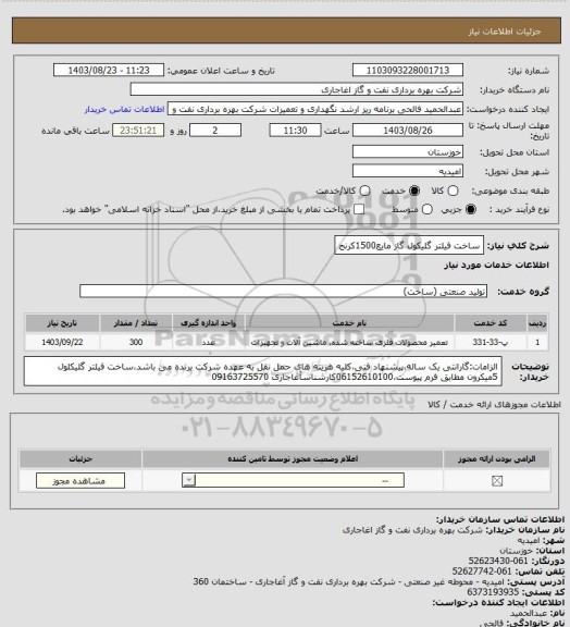 استعلام ساخت فیلتر گلیکول گاز مایع1500کرنج