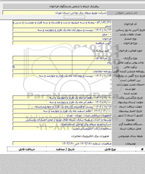 مناقصه, توسعه و احداث و بهینه سازی شبکه های توزیع از محل اعتبارات روستایی