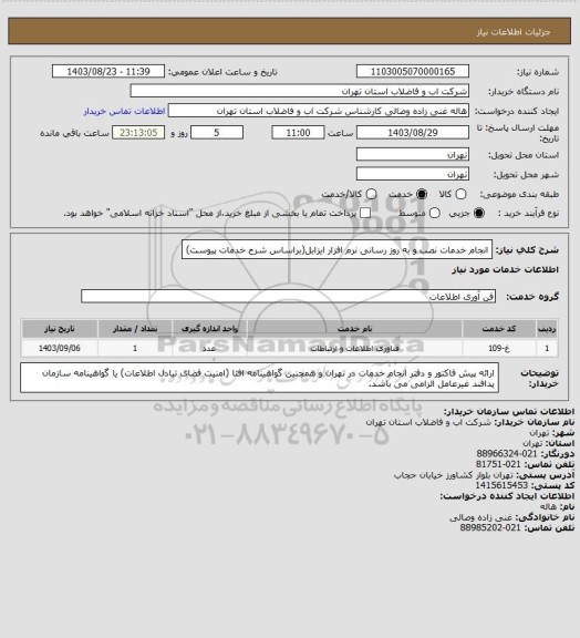 استعلام انجام خدمات نصب و به روز رسانی نرم افزار ایزابل(براساس شرح خدمات پیوست)