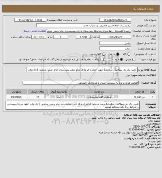 استعلام تامین یک نفر نیرو(192 ساعت)  جهت خدمات اپراتوری مرکز تلفن بیمارستان امام حسن مجتبی (ع) داراب