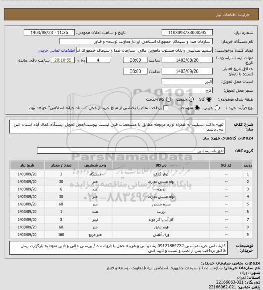 استعلام تهیه داکت اسپلیت به همراه لوازم مربوطه مطابق با مشخصات فنی لیست پیوست/محل تحویل ایستگاه کمال آباد استان البرز می باشد