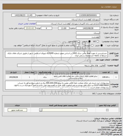 استعلام حسابرسی از صورت های مالی سال 1402 بر اساس مجوز شماره 6/3095 شورای اسلامی شهر از طریق شرکت های  دارای شرایط از جامعه حسابداران رسمی ایران