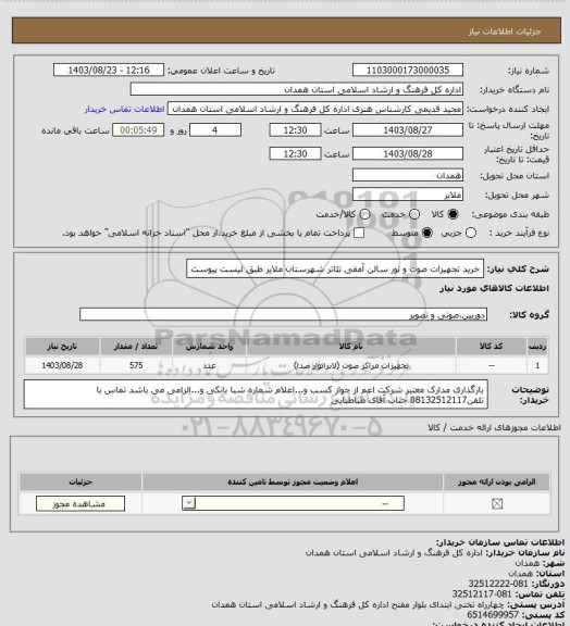 استعلام خرید تجهیزات صوت و نور سالن آمفی تئاتر شهرستان ملایر طبق لیست پیوست