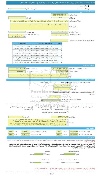 مناقصه، مناقصه عمومی یک مرحله ای عملیات خاکبرداری ،اجرای سازه نگهبان ،و سازه فرهنگسرای  انتظار