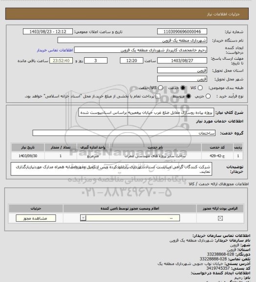 استعلام پروژه پیاده روسازی مقابل ضلع غرب خیابان پیغمبریه براساس اسنادپیوست شده