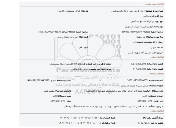 مزایده، فروش زمین با کاربری مسکونی