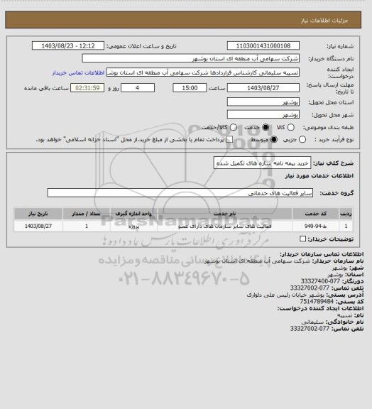 استعلام خرید بیمه نامه سازه های تکمیل شده