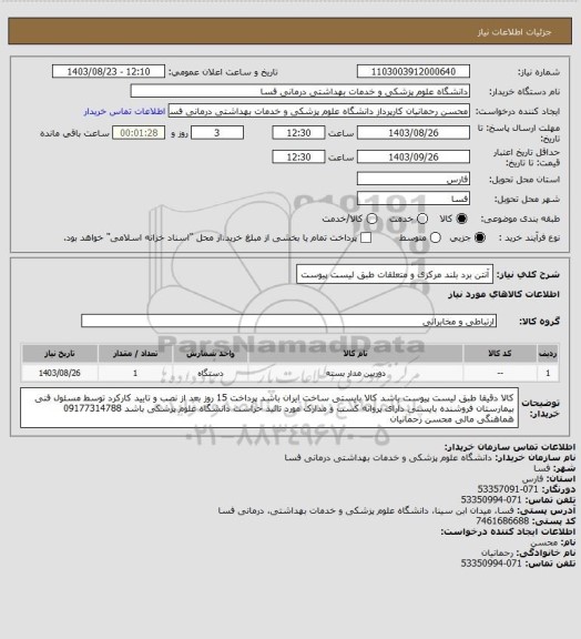 استعلام آنتن برد بلند مرکزی و متعلقات طبق لیست پیوست