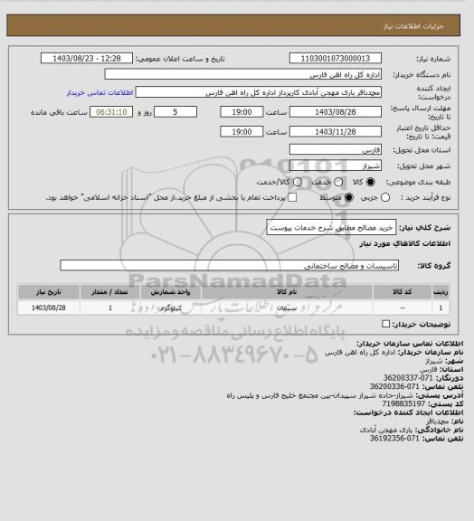 استعلام خرید مصالح مطابق شرح خدمات پیوست