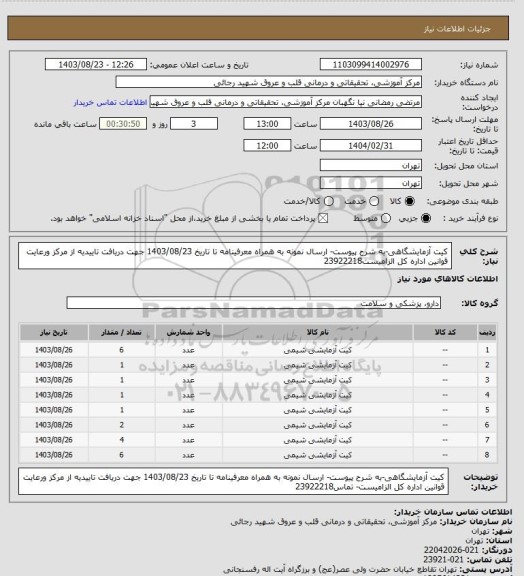 استعلام کیت آزمایشگاهی-به شرح پیوست- ارسال نمونه به همراه معرفینامه تا تاریخ 1403/08/23 جهت دریافت تاییدیه از مرکز ورعایت قوانین اداره کل الزامیست23922218