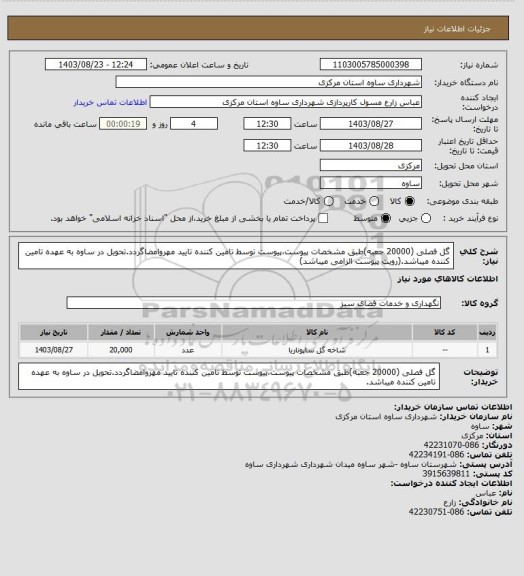 استعلام گل فصلی (20000 جعبه)طبق مشخصات پیوست،پیوست توسط تامین کننده تایید مهروامضاگردد.تحویل در ساوه به عهده تامین کننده میباشد.(رویت پیوست الزامی میباشد)