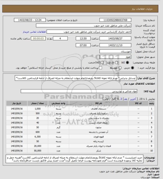 استعلام وسایل پذیرایی* عدم ارائه نمونه کالاتا5 روزبعدازاتمام مهلت استعلام به منزله انصراف از ادامه فرایندتامین کالاست*