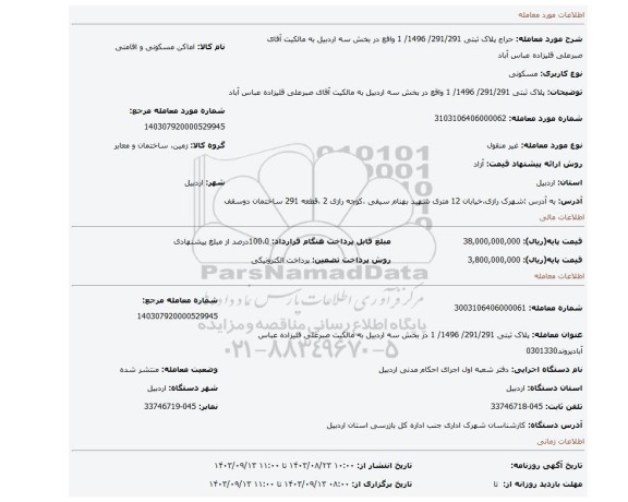 مزایده، پلاک ثبتی  291/291/ 1496/ 1   واقع در بخش سه  اردبیل  به مالکیت آقای صبرعلی قلیزاده عباس آباد