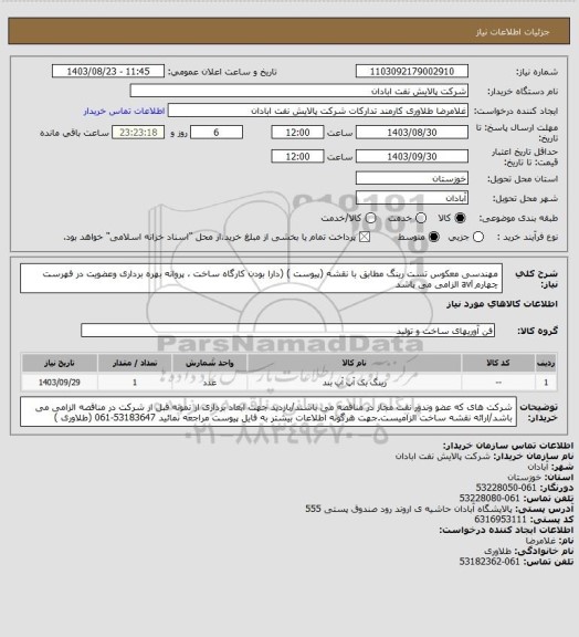 استعلام مهندسی معکوس تست رینگ مطابق با نقشه (پیوست ) (دارا بودن کارگاه ساخت ، پروانه بهره برداری وعضویت در فهرست چهارم avl الزامی می باشد