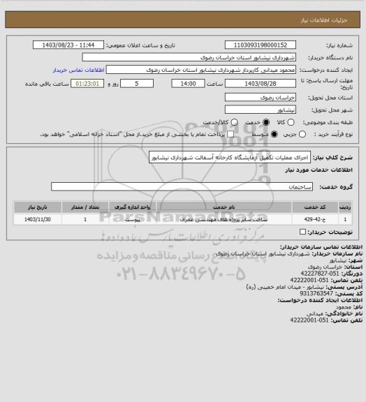 استعلام  اجرای عملیات تکمیل آزمایشگاه کارخانه آسفالت شهرداری نیشابور