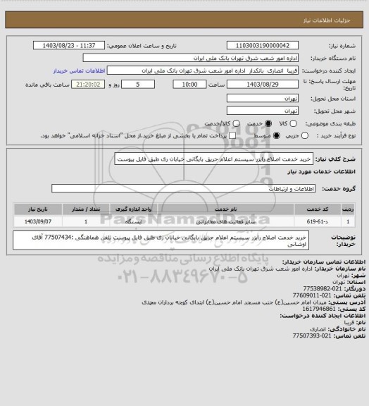 استعلام خرید خدمت اصلاح رایزر سیستم اعلام حریق بایگانی خیابان ری
طبق فایل پیوست